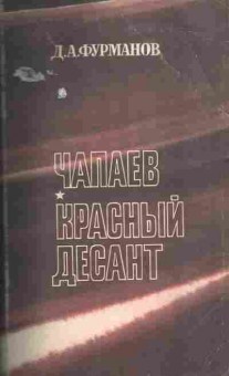 Книга Фурманов Д.А. Чапаев Красный десант, 11-6540, Баград.рф